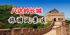 H嗯嗯啊视频中国北京-八达岭长城旅游风景区