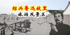 操美女小穴视频中国绍兴-鲁迅故里旅游风景区